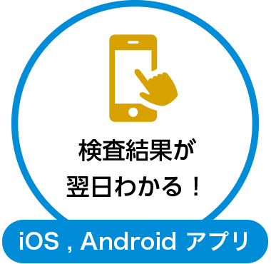 検査結果が翌日わかる！ iOS,Android アプリ